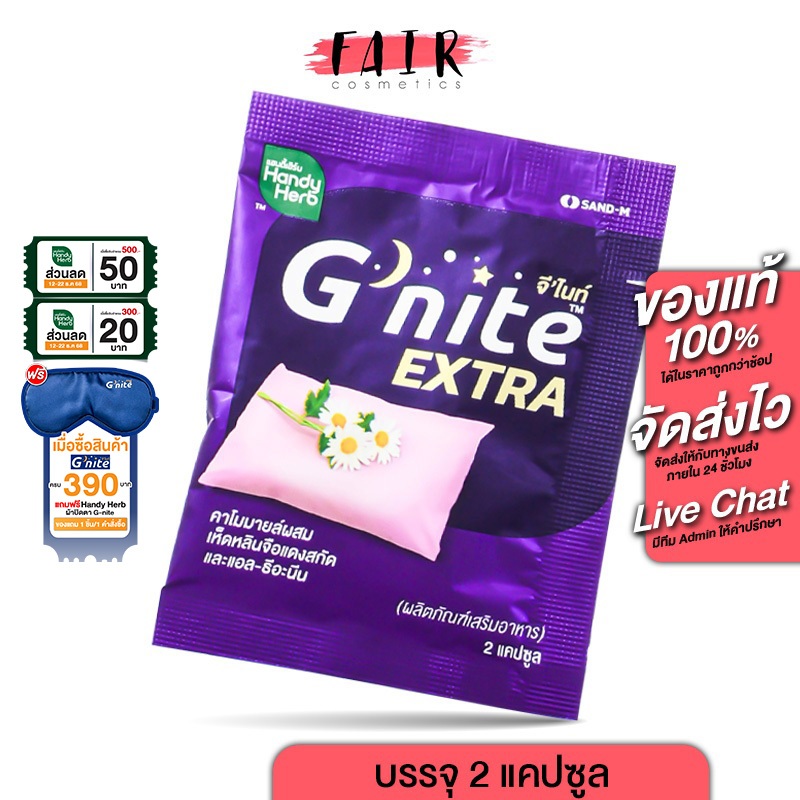 [แบบซอง] HandyHerb G Nite Extra แฮนดี้เฮิร์บ จี ไนท์ เอ็กซ์ตร้า [2 แคปซูล] ช่วยให้หลับเร็ว หลับสนิทต