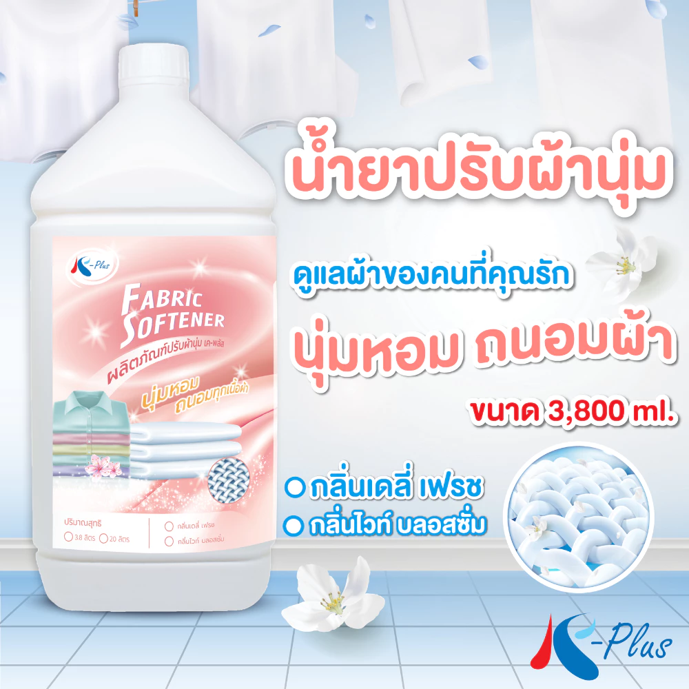 เค-พลัส น้ำยาปรับผ้านุ่ม ขนาด 3,800 มล.