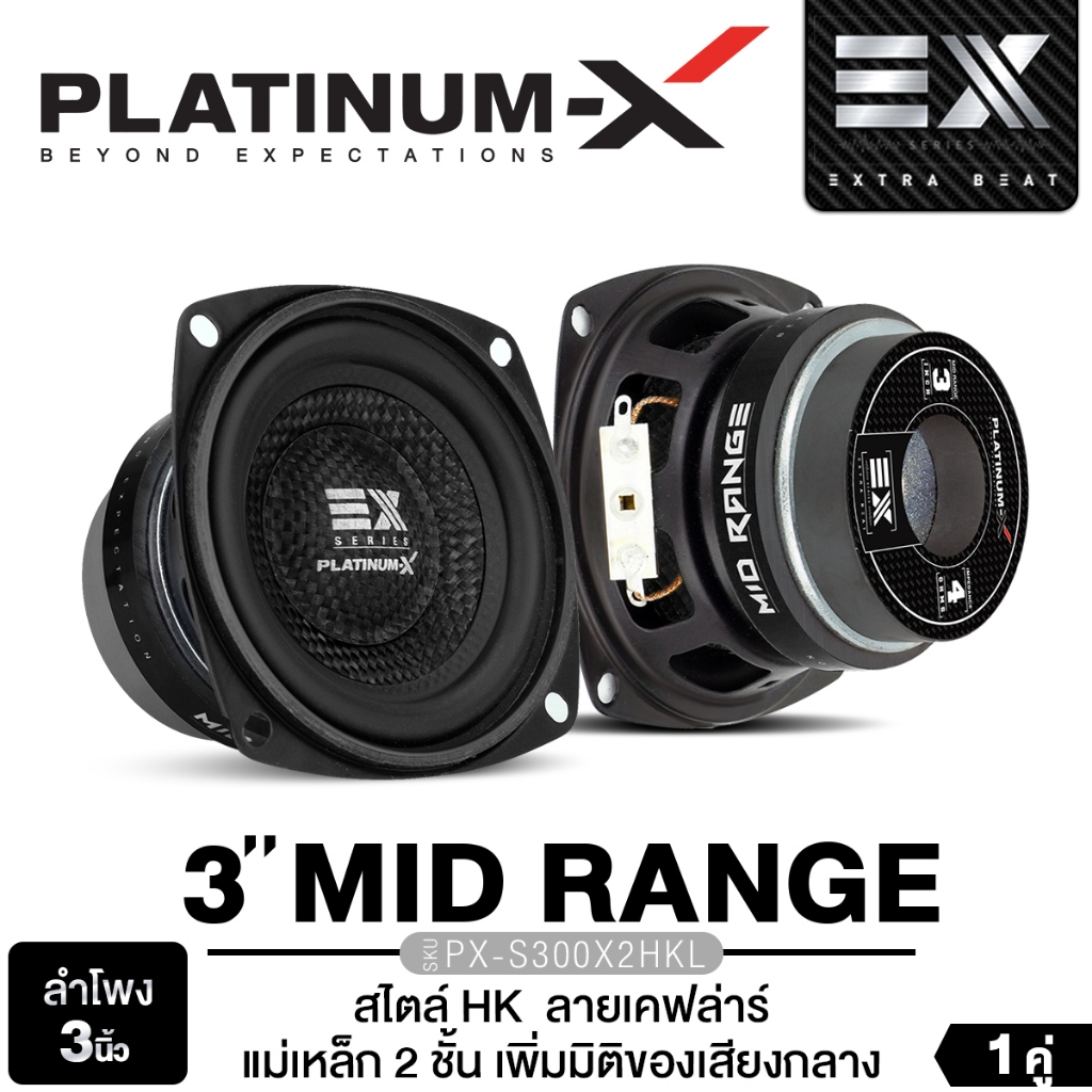 PLATINUM-X ลำโพง DIY ดอกลำโพงตู้บลูทูธ PX-S300x2HKL ซับวูฟเฟอร์ 3นิ้ว หมวกลายเคฟล่า แม่เหล็ก2ชั้น