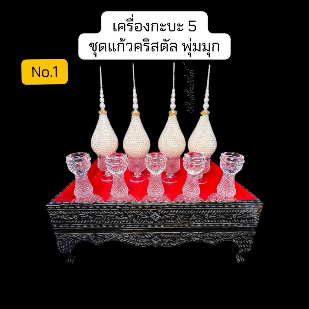 เครื่องนมัสการกระบะมุก กระบะเครื่อง 5 พร้อมพุ่ม สำหรับงานพิธี