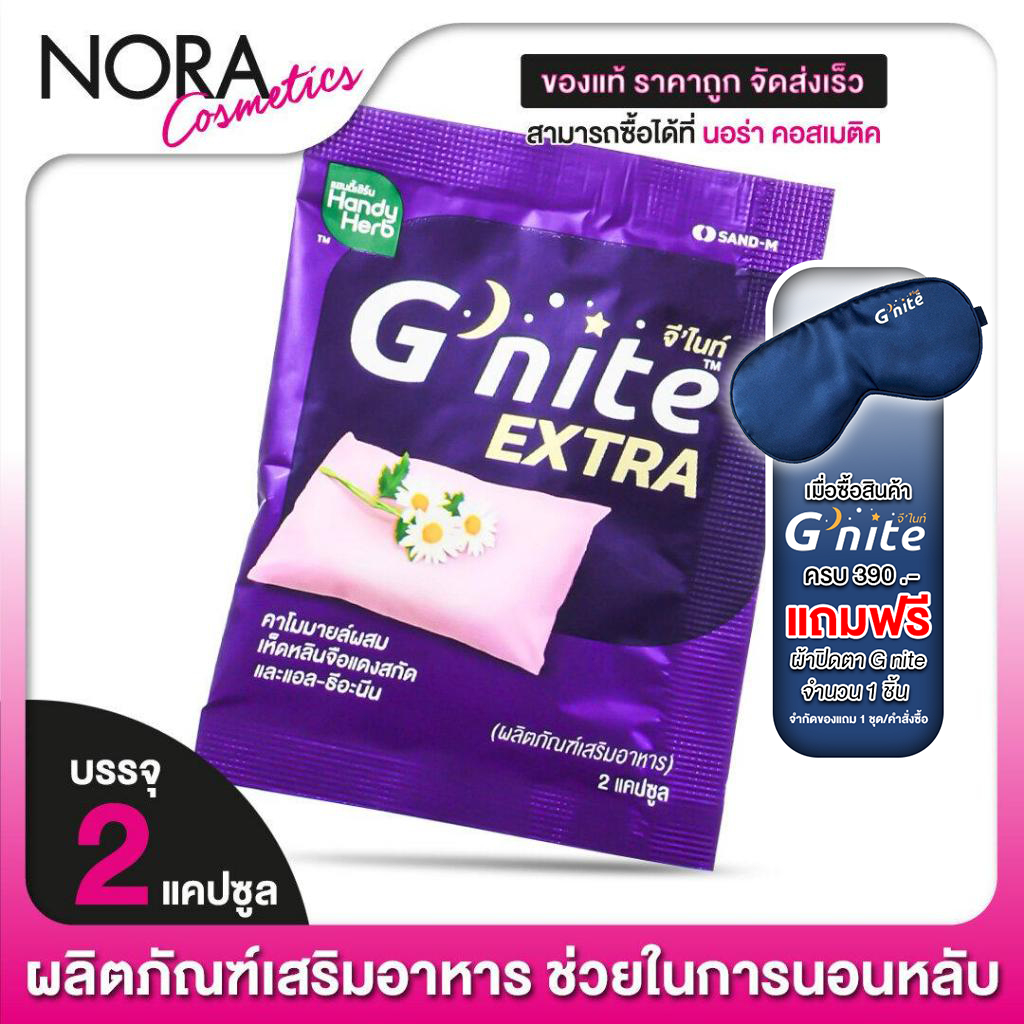 [1 ซอง] HandyHerb G Nite Extra แฮนดี้เฮิร์บ จี ไนท์ เอ็กซ์ตร้า [2 แคปซูล] ช่วยให้หลับเร็ว หลับสนิทตล