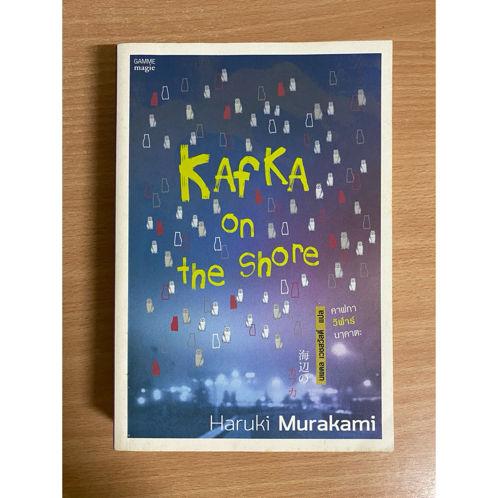 KAFKA ON THE SHORE [หนังสือมือสอง]