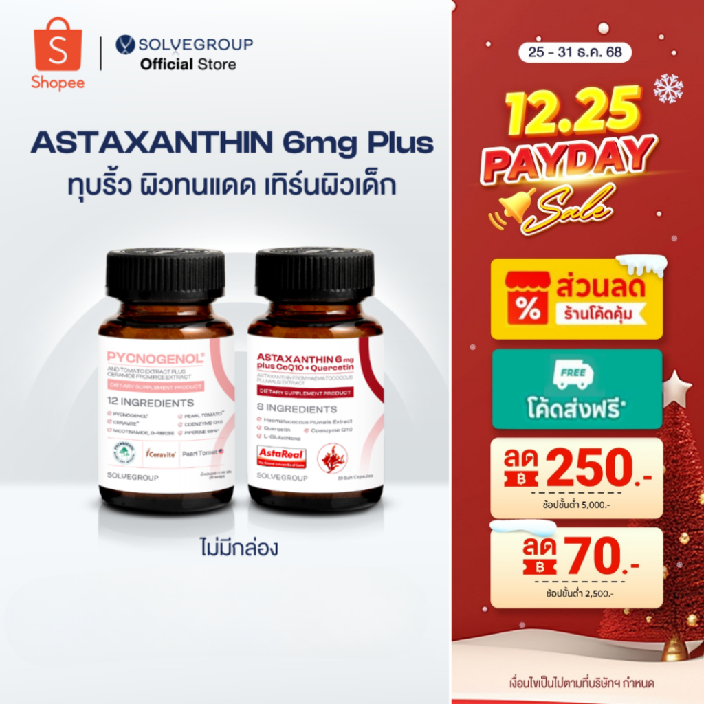 ASTAXANTHIN 6mg plus CoQ10 + Quercetin และ SOLVE Pycnogenol