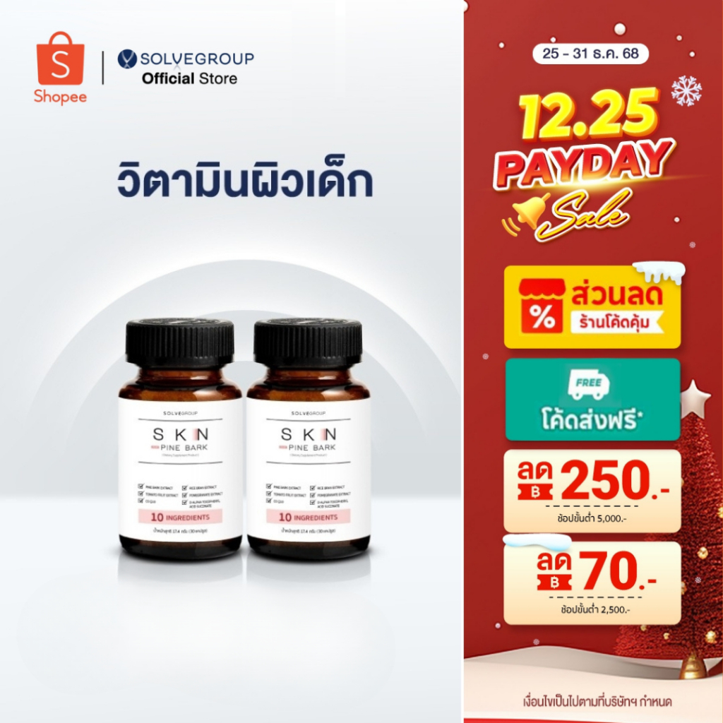 SKN Plus Pine Bark 10X Skin Booster วิตามินกู้ผิวพังกันผิวแก่ ขนาดกระปุกละ 30 แคปซูล 2 กระปุก