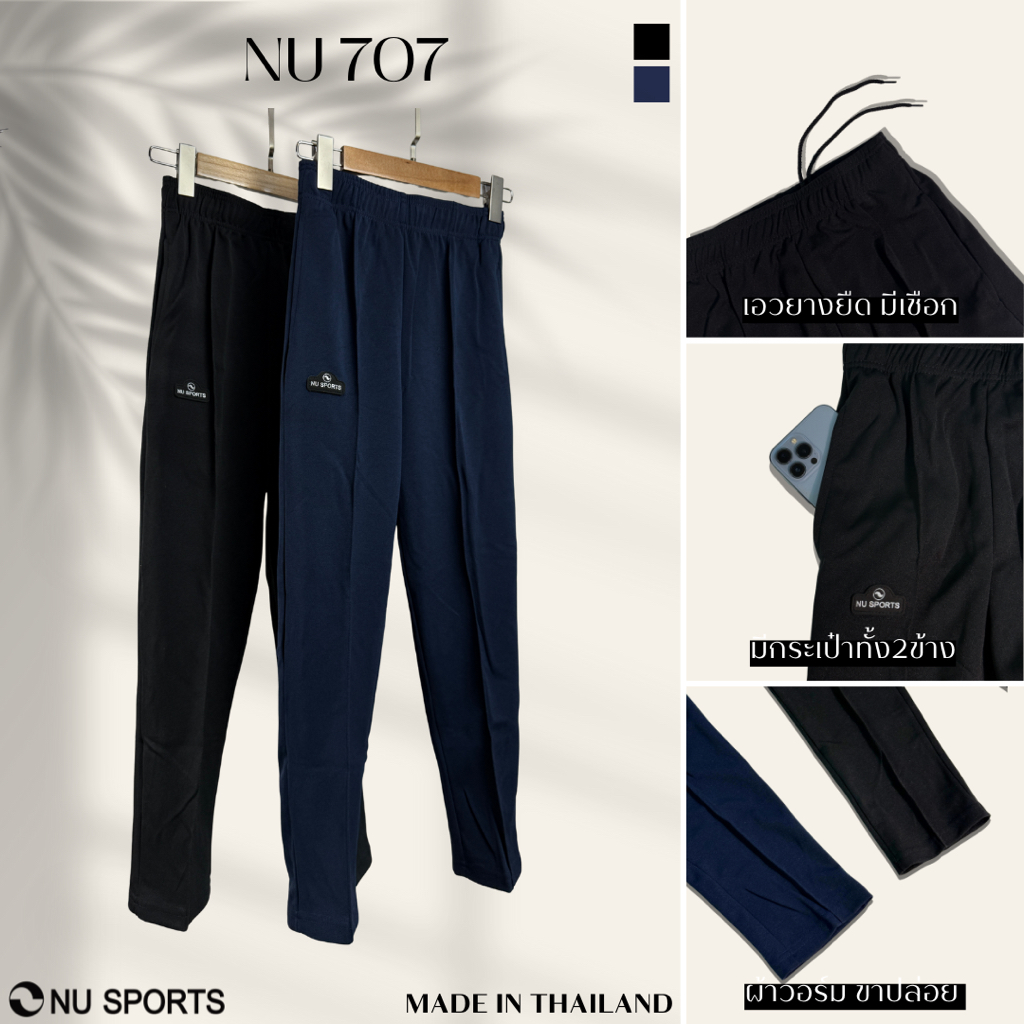 NU SPORTS (นู สปอร์ต) NU707 กางเกงขายาว UNISEX ผู้ชาย-ผู้หญิง กางเกงขอบเอวยางยืด ปล่อยขา มีเชือกผูกเอวด้านใน