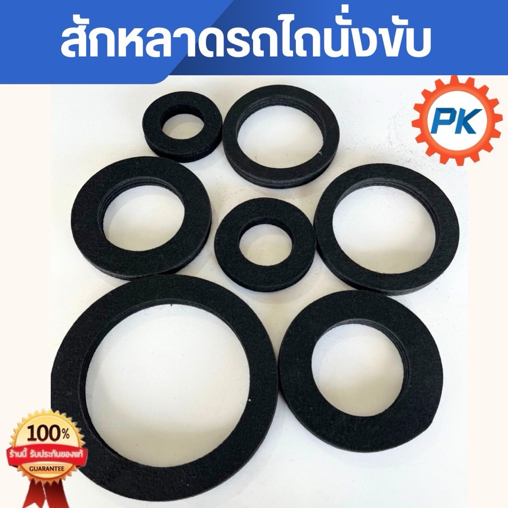 สักหลาดรถไถนั่งขับคูโบต้า สักกะหลาด สักหลาดคัดท้ายเล็ก สักหลากคัดท้ายใหญ่ สักหลาดบัวผาน สักหลาดกันฝุ่นรถไถนั่งขับคูโบต้า
