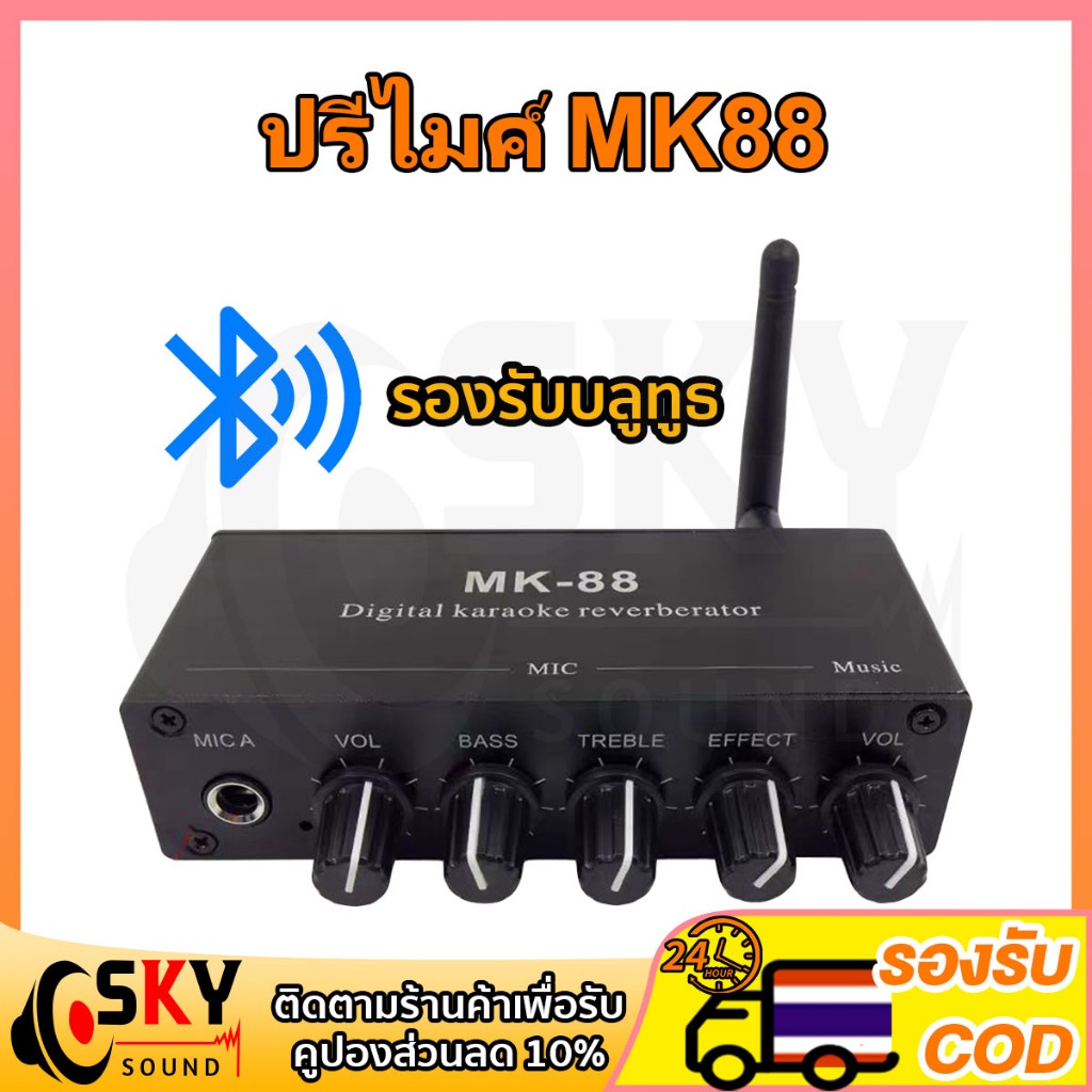 SKYSOUND ปรีไมค์เอฟเฟคแท้ mk88 มีบูลธูทในตัว. MK 88 เครื่องมิกเซอร์คาราโอเกะ อลูมิเนียมอัลลอยด์ 6.5 