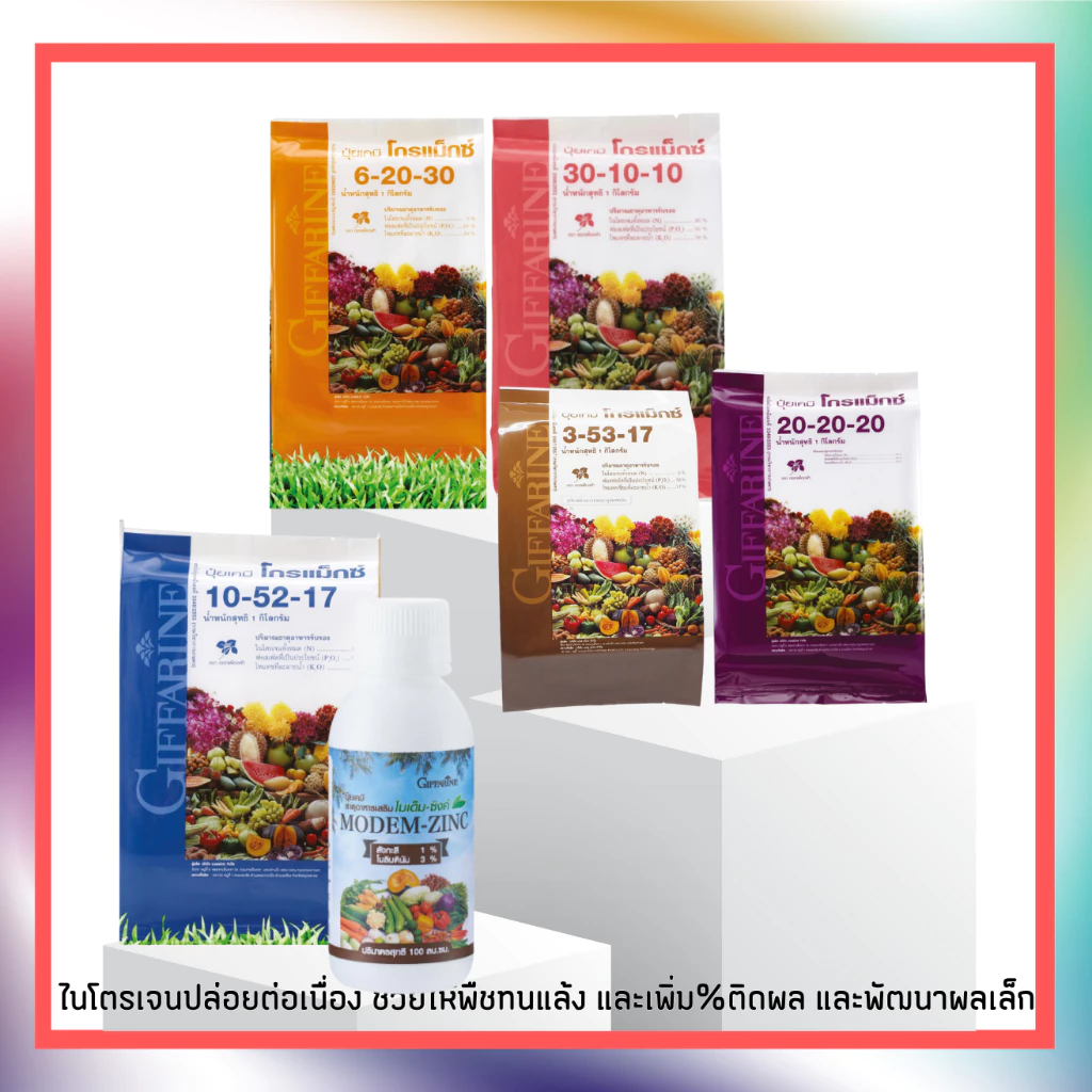 ปุ๋ยเกล็ด กิฟฟารีน โกรแม็กซ์ อาหารหลัก รวมทุกสูตร Grow Max N-P-K ลดต้นทุน เพิ่มผลผลิต