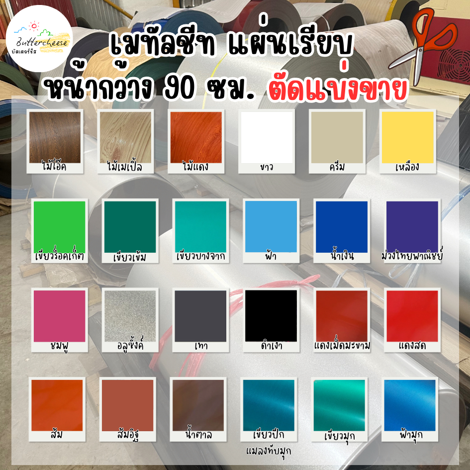 เมทัลชีท แผ่นเรียบ หน้ากว้าง 90 cm ตัดขายเป็นเมตร (สินค้านี้ไม่สามารถจัดส่งร่วมกับลอนรั้วได้ กรุณาสั่งแยกออเดอร์)