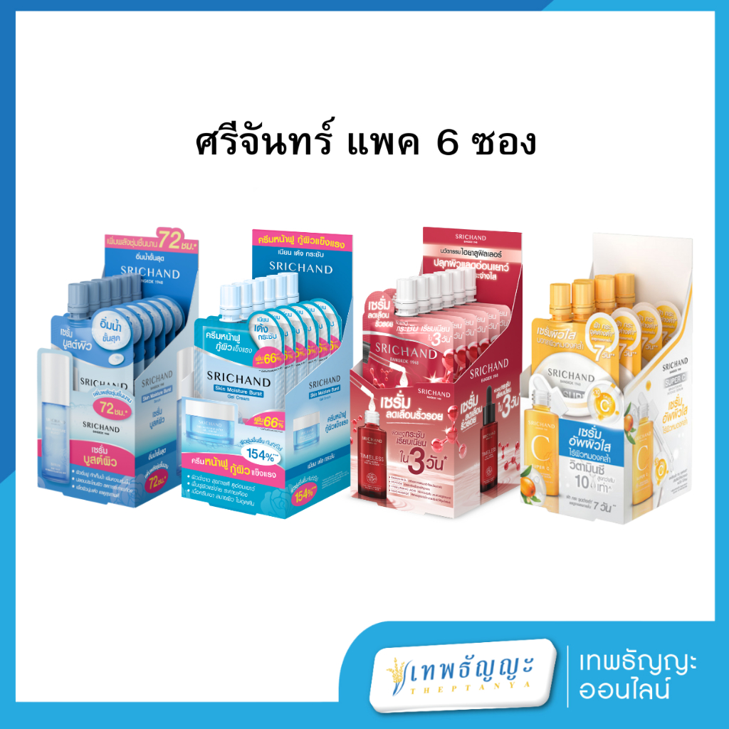 ศรีจันทร์ สกิน เซรั่ม  (1 กล่อง 6 ซอง)