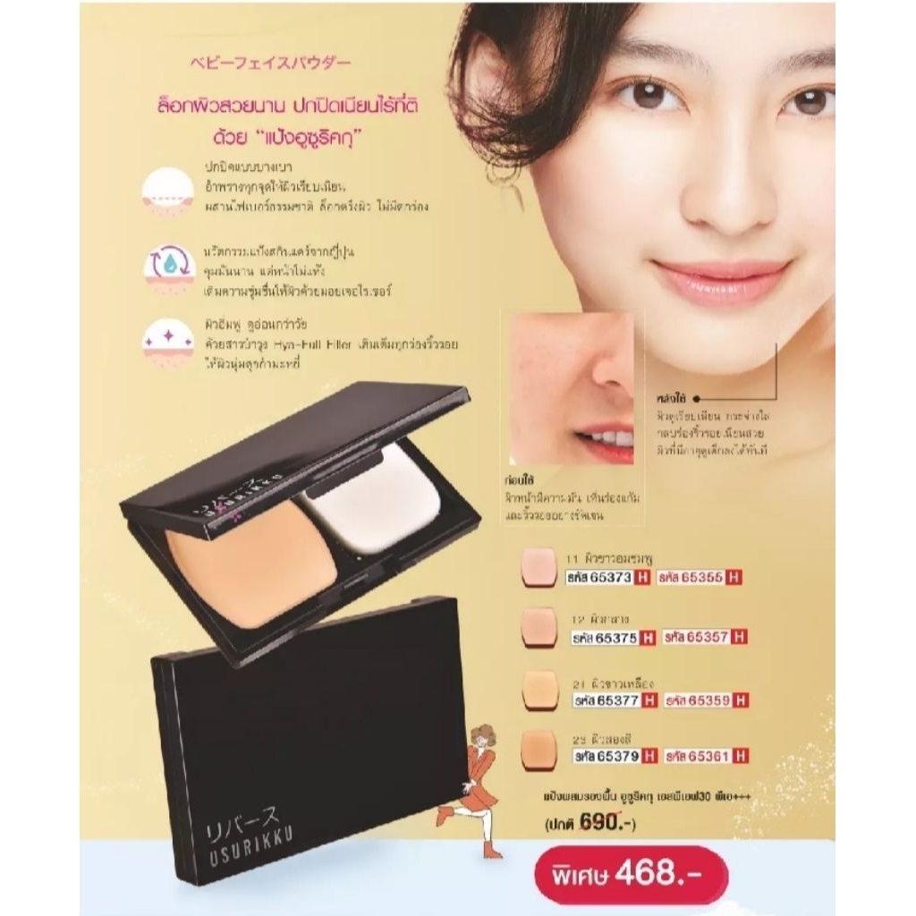 แป้งตลับ ฟาริส อูซูริคกุ ฟลอเล็ซ ฟินิช ฟาวน์เดชั่น เพาเดอร์ SPF30 PA+++