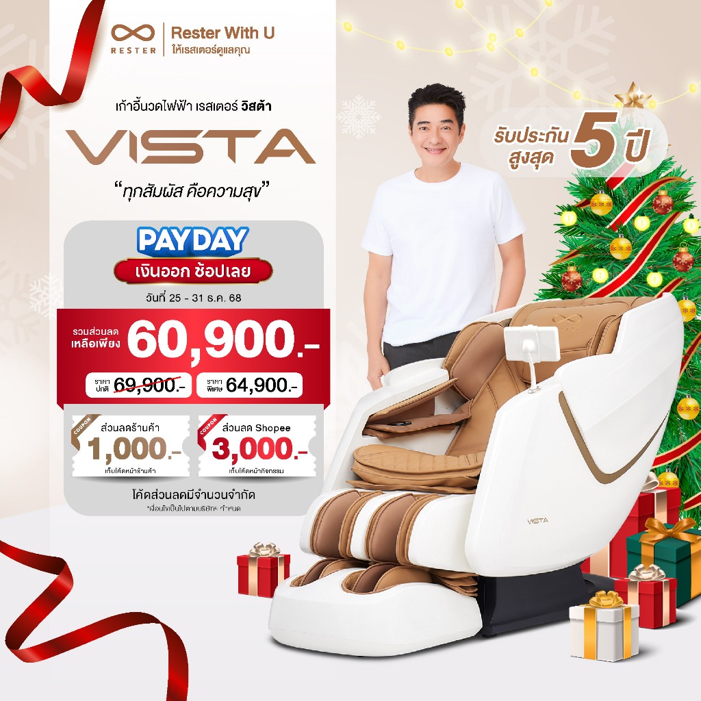 RESTER เก้าอี้นวดไฟฟ้า รุ่น VISTA รับประกัน 5 ปี ส่งฟรี