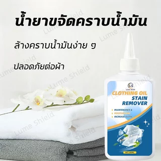 น้ำยาขจัดคราบเสื้อ 280มล. น้ำยาขจัดคราบเหลือง น้ำยาขจัดคราบจุดสนิมบนผ้า สูตรเข้มข้นมาก ไม่ทำลายผ้า เห็นผลไว Lume Shield