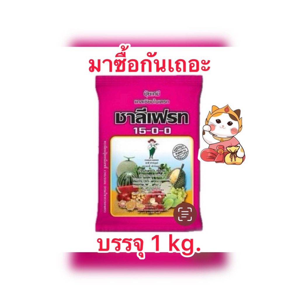 15-0-0 ปุ๋ยชาลีเฟรท ปุ๋ยเกล็ด แคลเซียมไนเตรท บรรจุ1kg/ถุง