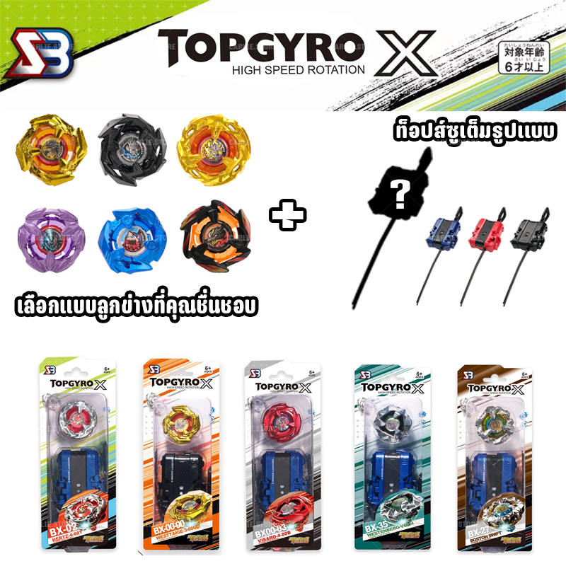 ลูกข่าง X BX ลูกข่าง TOPGYRO X ของเล่นเด็ก ของเล่นต่อสู้ ลูกข่างโลหะหมุน สตาร์ทเตอร์ ชุดลูกข่างพร้อมเล่น