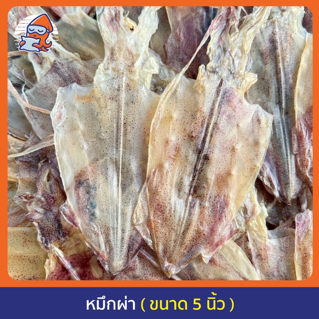 หมึกผ่า 5 นิ้ว ตากแห้ง (เรือไดร์แท้) เนื้อหนา เนื้อหวาน ยาว  ไม่มีสารเคมี