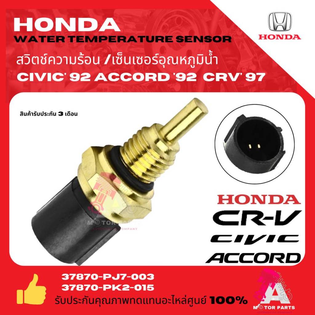 เซ็นเซอร์อุณหภูมิน้ำ สวิทซ์ความร้อน HONDA CIVIC,ACCORD, CRV, CITY, JAZZ  90-03 เกรดอย่างดี oem