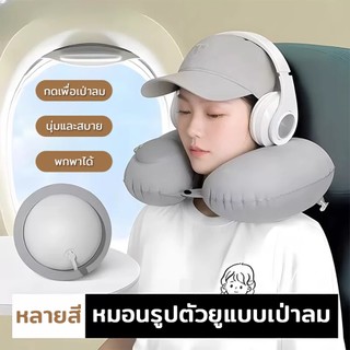 หมอนเป่าลมรูปตัวยู กดเพื่อสูบลม พับได้ น้ำหนักเบาและพกพาสะดวก นุ่มสบาย รองรับศีรษะและคอ หมอนรูปตัวยู