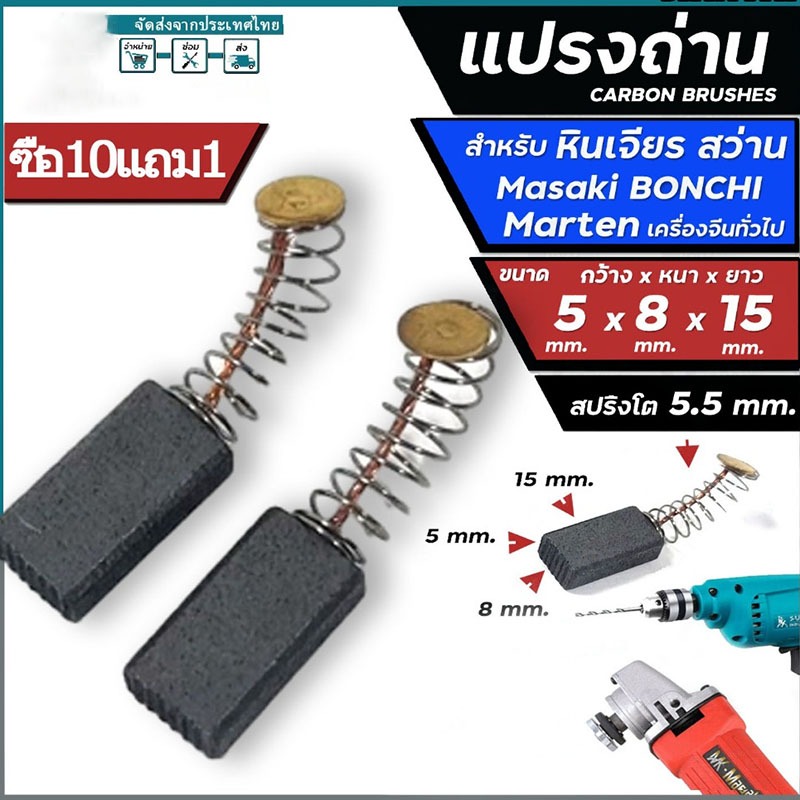 (2ชิ้น) แปรงถ่าน คาร์บอน carbon brush มอเตอร์ ไฟฟ้า สว่าน ไฟฟ้า เครื่องมือช่าง อะไหล่ ซ่อม