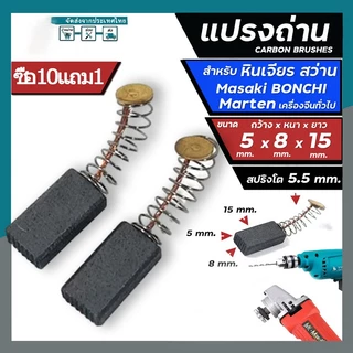 (2ชิ้น) แปรงถ่าน คาร์บอน carbon brush มอเตอร์ ไฟฟ้า สว่าน ไฟฟ้า เครื่องมือช่าง อะไหล่ ซ่อม