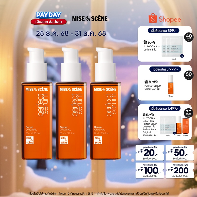 [แพ็ค 3 สุดคุ้ม] มีส ออง แซน เพอร์เฟ็ค เซรั่ม mise en scene Perfect Serum 80มล. x3