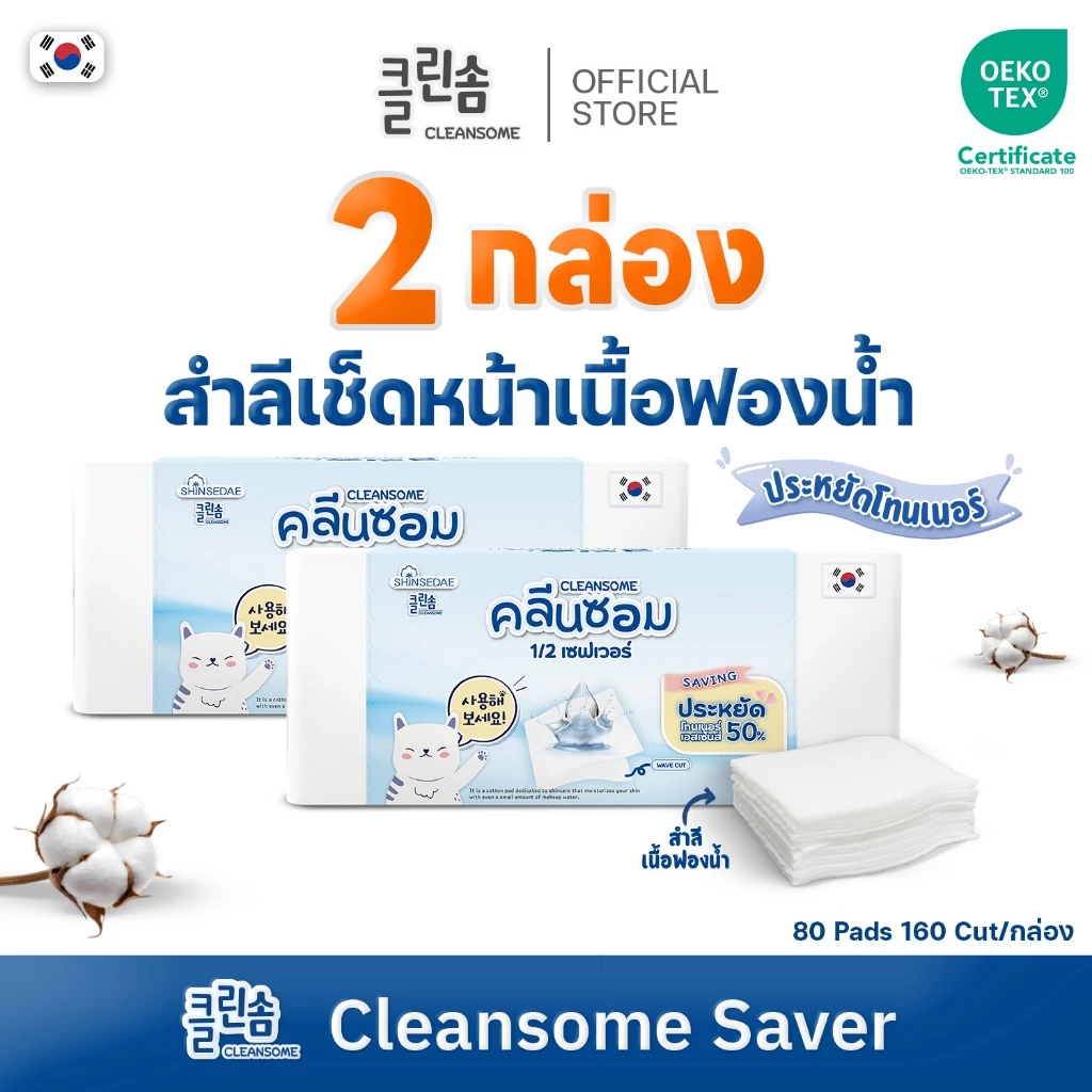 [2 กล่อง] CLEANSOME 1/2 SAVER 160 แผ่น.สำลีเช็ดหน้า สำลีประหยัดโทนเนอร์ คอตตอน100%