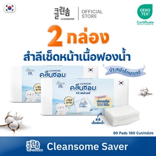 [2 กล่อง] CLEANSOME 1/2 SAVER 160 แผ่น.สำลีเช็ดหน้า สำลีประหยัดโทนเนอร์ คอตตอน100%
