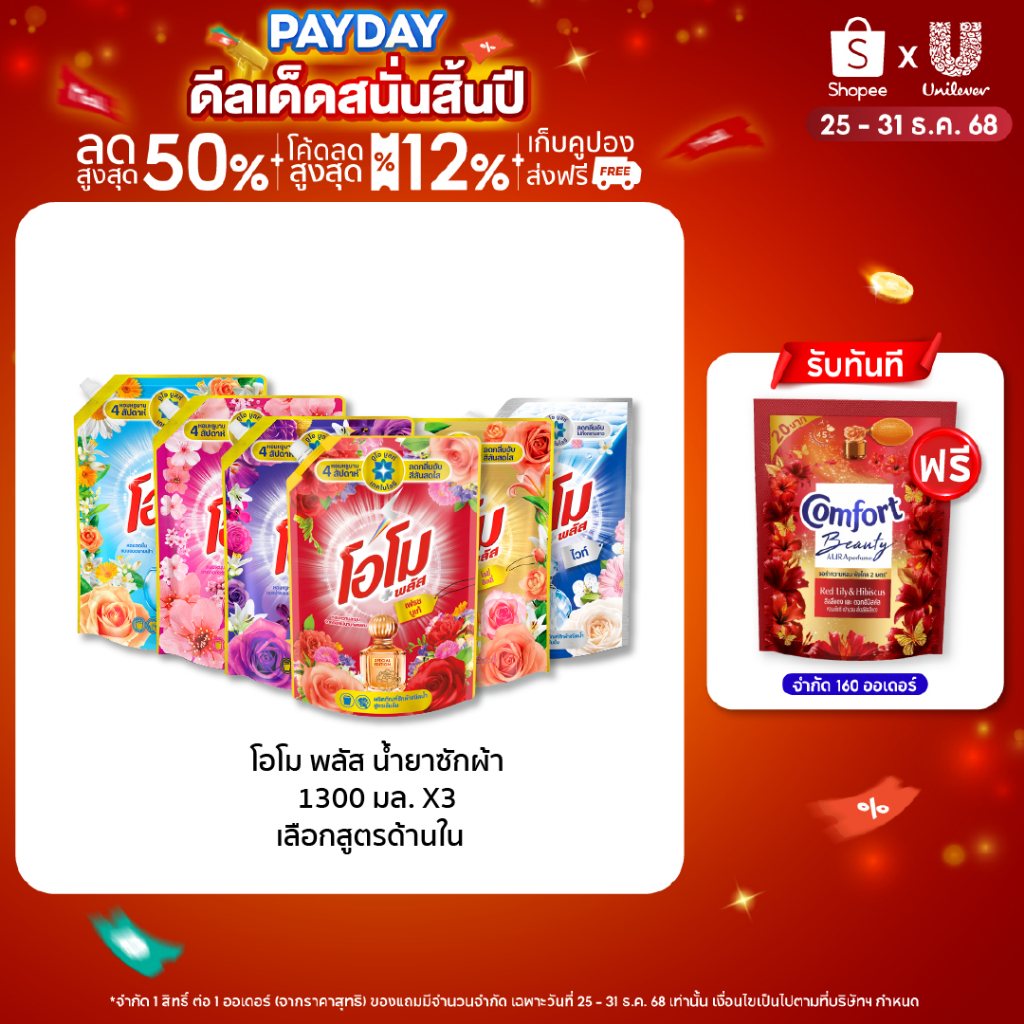 โอโม พลัส น้ำยาซักผ้า 1300 มล. x3 Omo Plus Liquid 1300 ml. x3