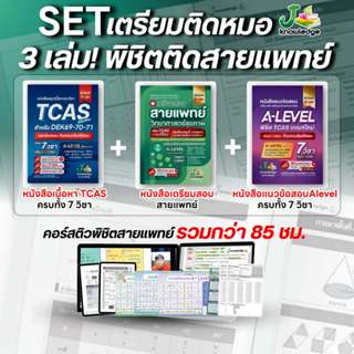 เซ็ตเตรียมติดสายแพทย์ ทุกมหาวิทยาลัย พร้อมคอร์สติวสรุป+เฉลยข…