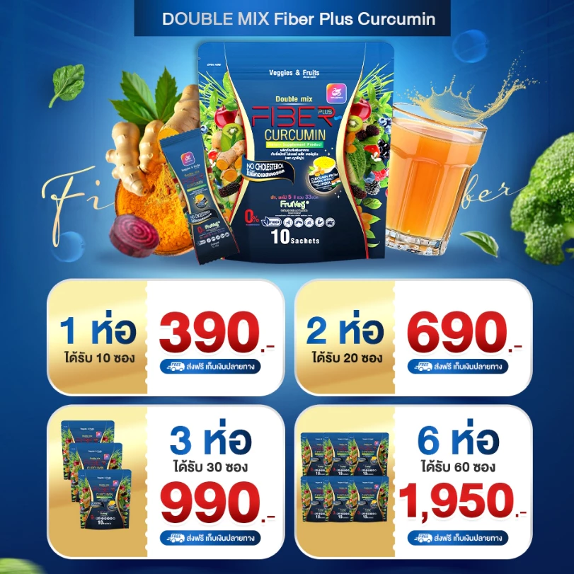 Double Mix Fiber Plus Curcumin ดับเบิ้ลมิกซ์ ไฟเบอร์ พลัส เคอร์คูมิน (ตรา ญาลีญ่า) Yaaleeyah