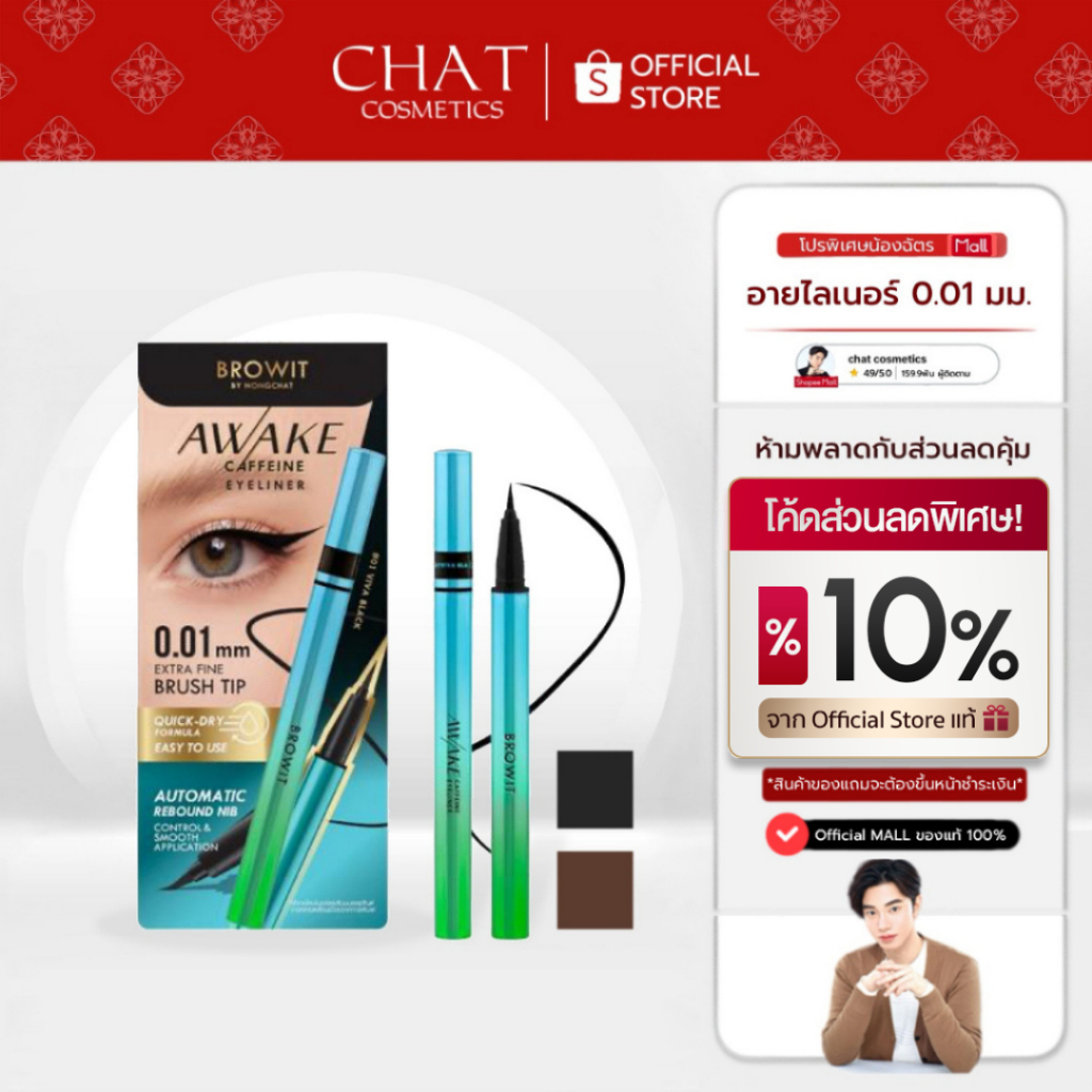 [ส่งด่วน] อายไลน์เนอร์ 0.01 mm รุ่นใหม่ AWAKE CAFFEINE EYELINER [แทนรุ่น Ultrafine]