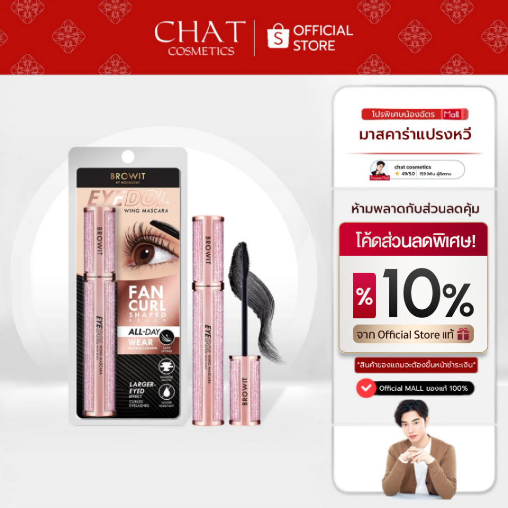 [ส่งด่วน] Browit Eyedol Wing Mascara 8g #One Black อายดอลวิงมาสคาร่า (ขนตางอน หนา ยาว เรียงเส้นสวย)