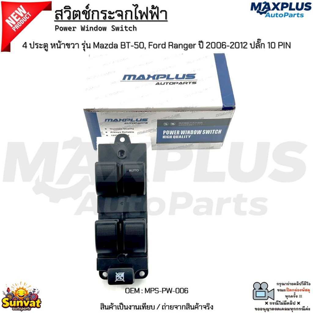 สวิตช์กระจกไฟฟ้า 4 ประตู หน้าขวา รุ่น Mazda BT-50, Ford Ranger ปี 2006-2012 ปลั๊ก 10 PIN งานเทียบ มือ1 #MPS-PW-006