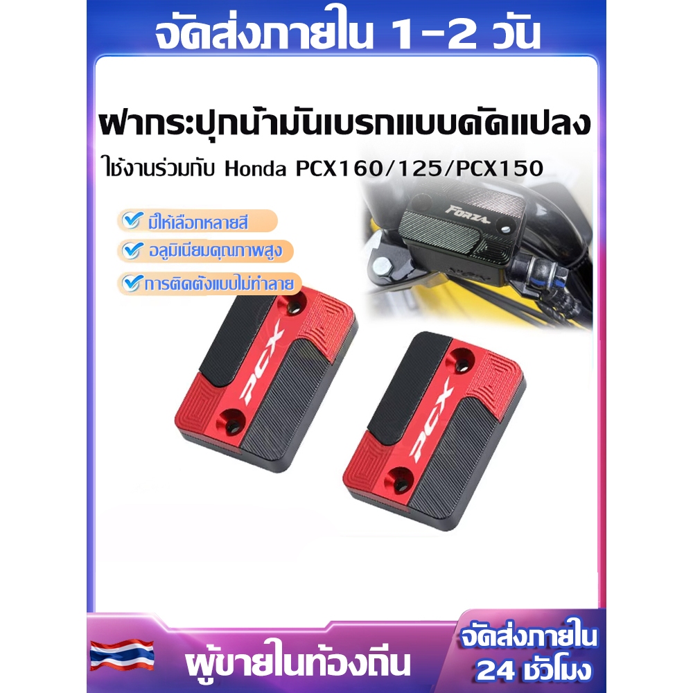🔥COD🔥🚚ชุดแต่งหัวกระบอกเบรก Honda PCX125 PCX150 PCX160 พร้อมฝาปิดกระปุกน้ำมันเบรก หลายสี