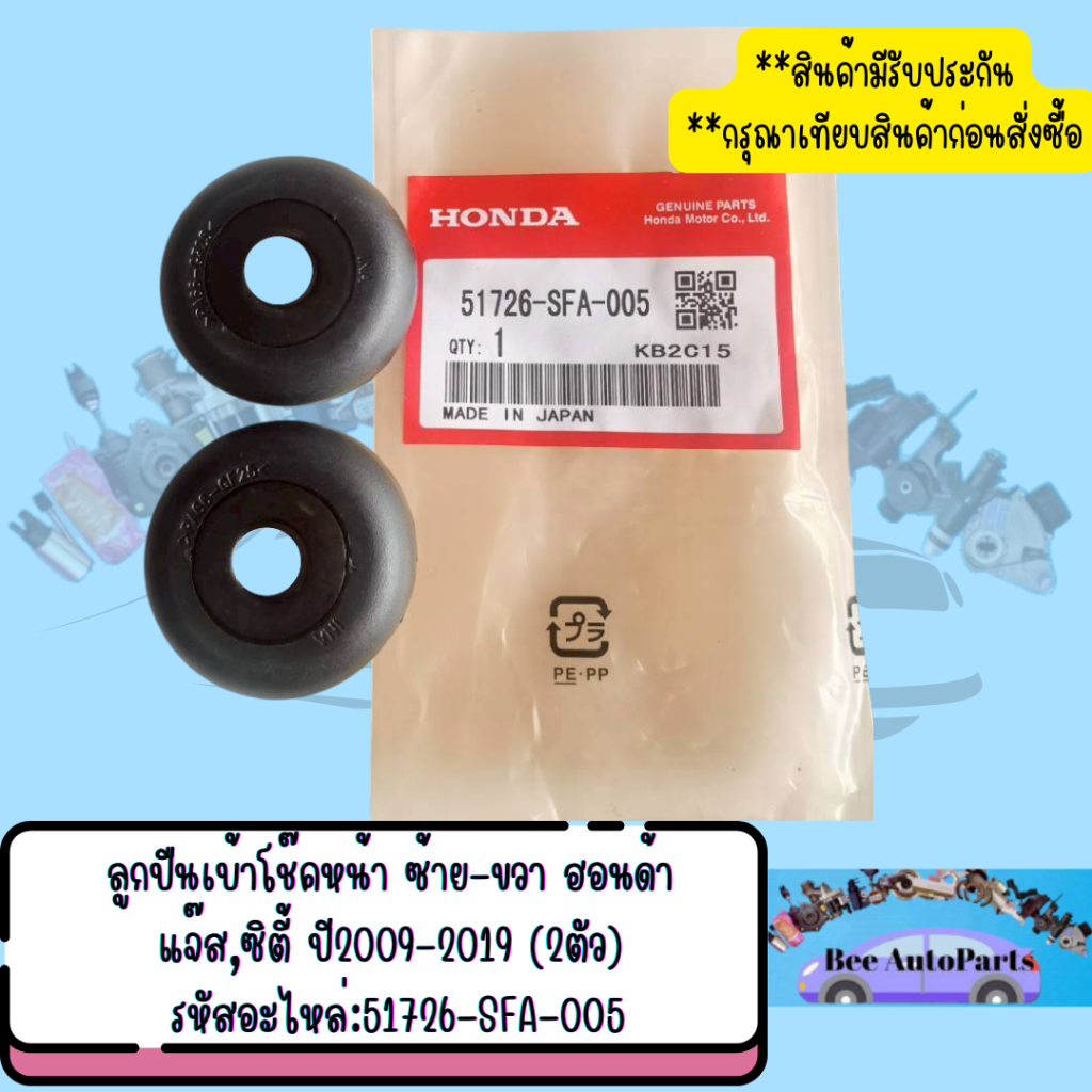 ลูกปืนเบ้าโช๊คหน้า ซ้าย-ขวา ฮอนด้า รุ่น แจ๊ส,ซีวิค ปี2003-2019 2ตัว พาส:51726-SFA-005