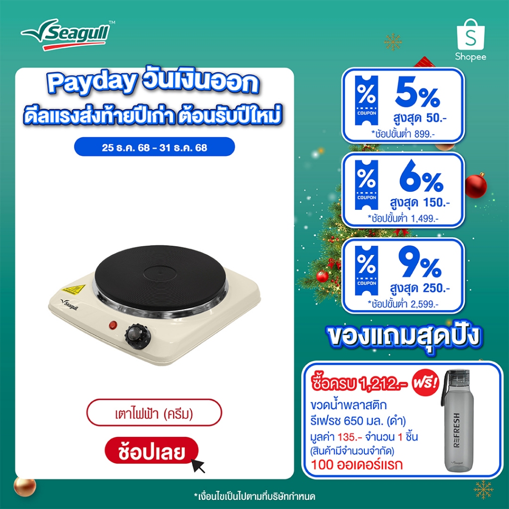 Seagull เตาไฟฟ้า (สีครีม) Electric Hot Plate (Cream)