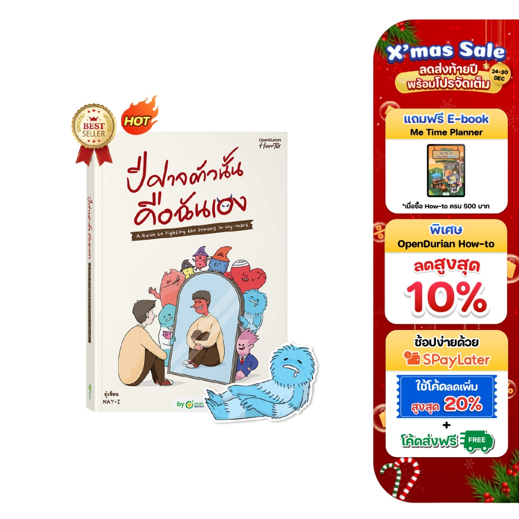 หนังสือ ปีศาจตัวนั้นคือฉันเอง A Guide to Fighting the Demons in My Heart by OpenDurian HWTO