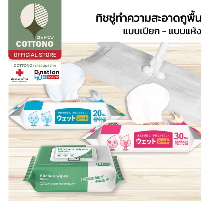 【COTTONO コットンノ】H10 ผ้าเปียกถูพื้น ทิชชู่เปียกทำความสะอาด  ทิชชูเปียก กระดาษเปียก ผ้าเปียก