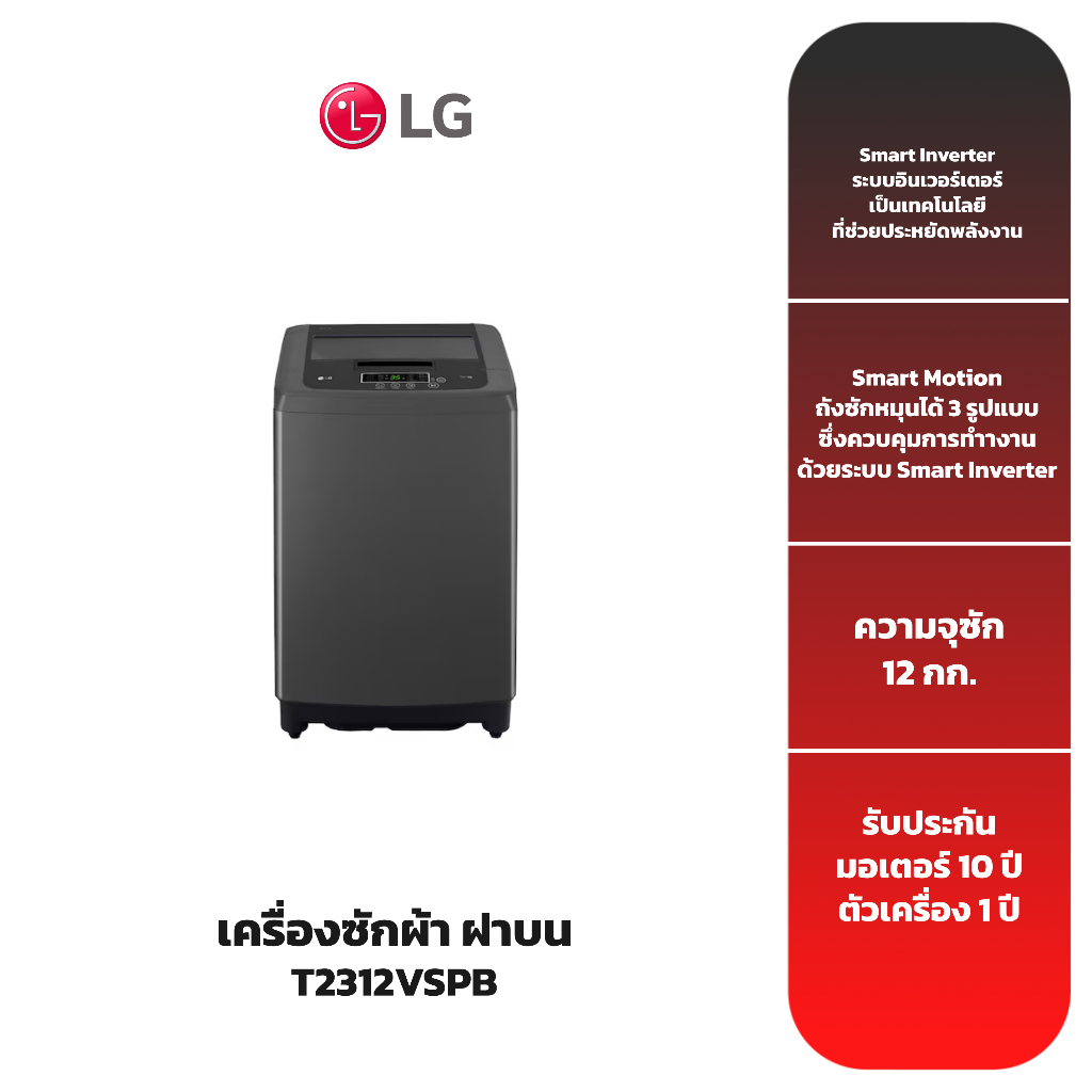 LG เครื่องซักผ้าฝาบน 12 กก. รุ่น T2312VSPB