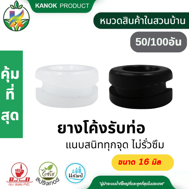 ยางรุ่นเปอร์เมท ยางรุ่นซิลิโคน (50/100 ชิ้น) ยางโค้งรับท่อ แนบสนิททุกองศา ยืดหยุ่นสูง ไชโย 378-16W