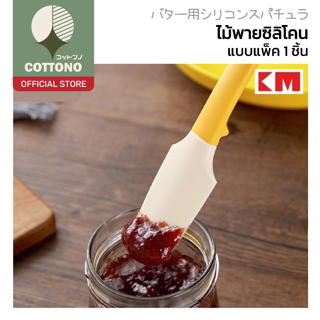 【COTTONO コットンノ】ไม้พายซิลิโคน ดีไซน์สวย จับถนัดมือ ใช้งานสะดวก ทนความร้อนได้ดี คละสี KM5088