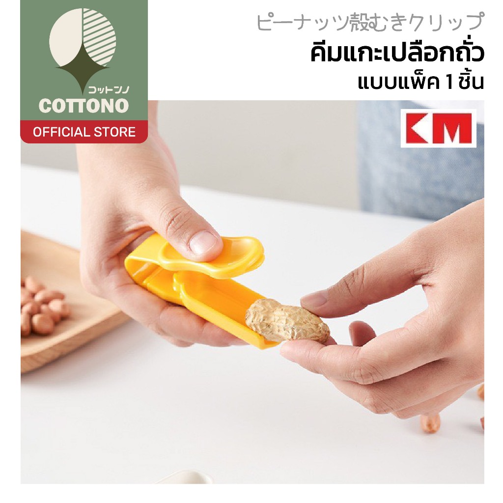 【COTTONO コットンノ】คีมแกะเปลือก ถั่ว ธัญญาพืชเปลือกหนา ไม่เจ็บนิ้ว ไม่ต้องใช้แรงเยอะ พกพาสะดวก (คละสี) KM5076