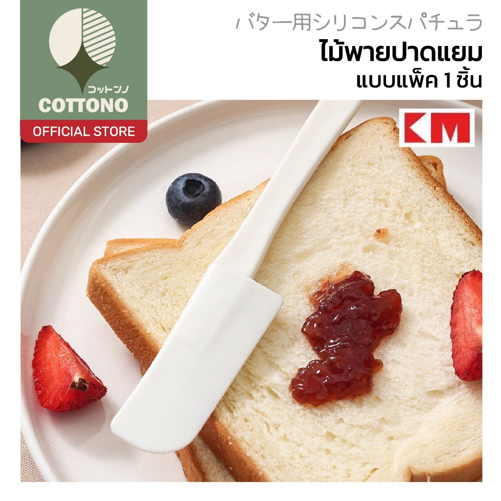【COTTONO コットンノ】KM1049 ไม้พาย ปาดซอส ครีม ด้ามยาว แข็งแรง ใช้งานง่าย สำหรับครัวและเบเกอรี่