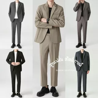 SUIT-M-02🍊(ขายยกเซ็ต) สูทผู้ชาย แขนยาวทรงสวย เซ็ตสูทแฟชั่น ใส่ทำงาน สีพื้น สไตล์เกาหลี เสื้อ+กางเกง🍊