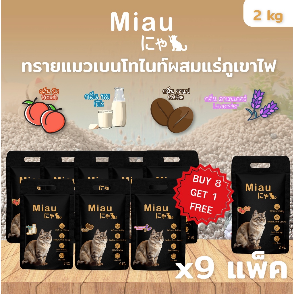 🔥8 แถม 1🔥Miau Miau Pack9 ทรายแมวเบนโทไนต์ กลบกลิ่นเยี่ยม ไร้ฝุ่น หอม 4 กลิ่นธรรมชาติ