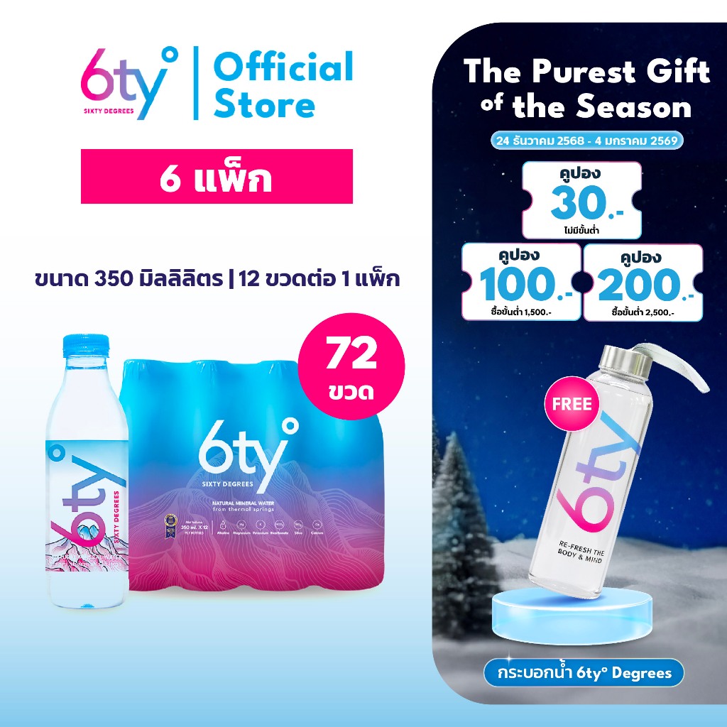 [ส่งฟรี] 350ml 6 แพ็ก 72 ขวด นํ้าแร่ 6ty Degrees Mineral Water น้ำแร่ธรรมชาติ 100% จากแหล่งน้ำแร่เชี