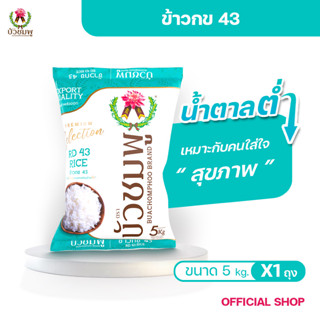 ข้าวตราบัวชมพู ข้าว กข 43 5 กก.