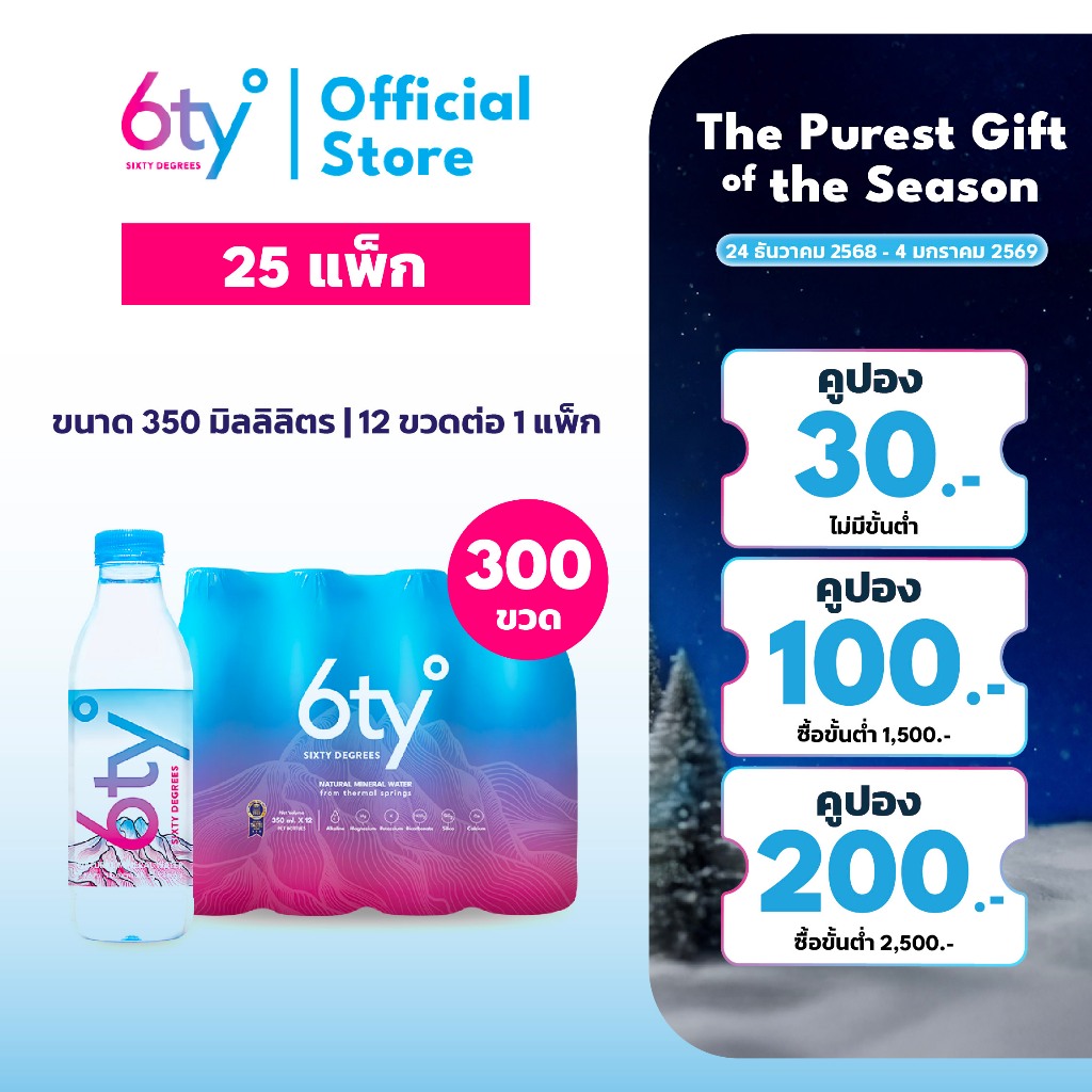 [ส่งฟรี] 350ml 25 แพ็ก 300 ขวด นํ้าแร่ 6ty Degrees Mineral Water น้ำแร่ธรรมชาติ 100% จากแหล่งน้ำแร่เ