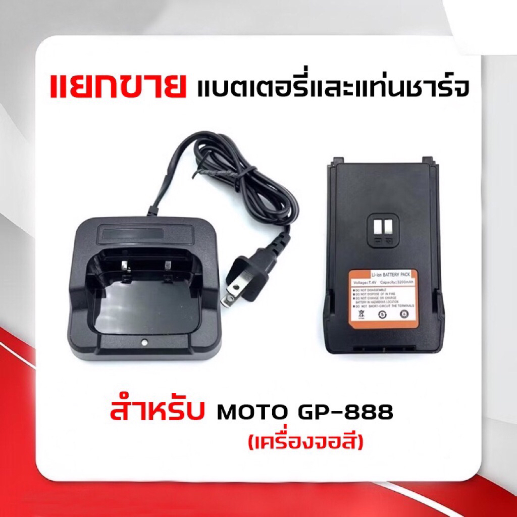 GP-888 [[แยกขาย]] แบตเตอรี่วิทยุสื่อสาร และ แท่นชาร์จวิทยุสื่อสาร สำหรับ MOTO GP-888 ( เครื่องหน้าจอ