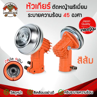 หัวเกียร์ตัดหญ้าคอเอียง45องศา อย่างดี มีครีบระบายความร้อน หัวเกียร์ตัดหญ้า